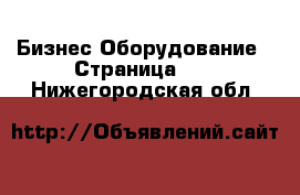 Бизнес Оборудование - Страница 12 . Нижегородская обл.